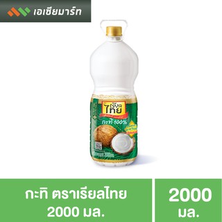 เรียลไทย กะทิ UHT แบบขวด ขนาด 2000 มล. (2ลิตร)