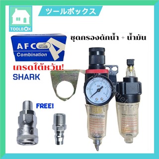 ชุดกรองลมดักน้ำปรับแรงดันลมคู่ ขนาด1/4 รุ่น AFRC60 1/4" ขนาด 2หุล 1/4" SHARK แถมฟรีคอปเปอร์พร้อมใช้งาน!!!