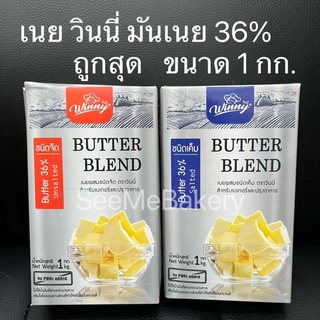 เนย วินนี่ เนยจืด เนยเค็ม เนยสด เนยผสม มันเนย 36% 1กก. Butter Blend Winny 1 kg.