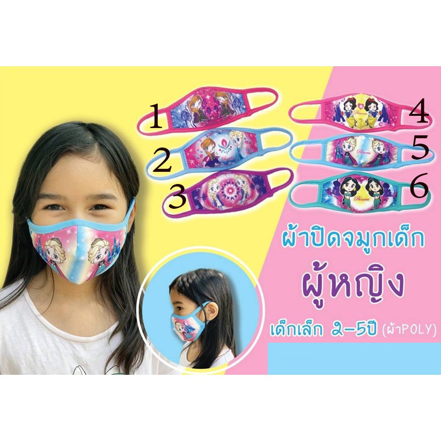 หน้ากากอนามัยเด็ก เล็ก แอลซ่า อลาดิน สโนไวท์ ลายดิสนีย์ 2-5 ปี  ผ้าปิด​จมูก​เด็ก​ ผ้าโพลีเอสเตอร์ ซั