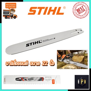 STIHL บาร์เลื่อยยนต์แบบหัวเรียบ