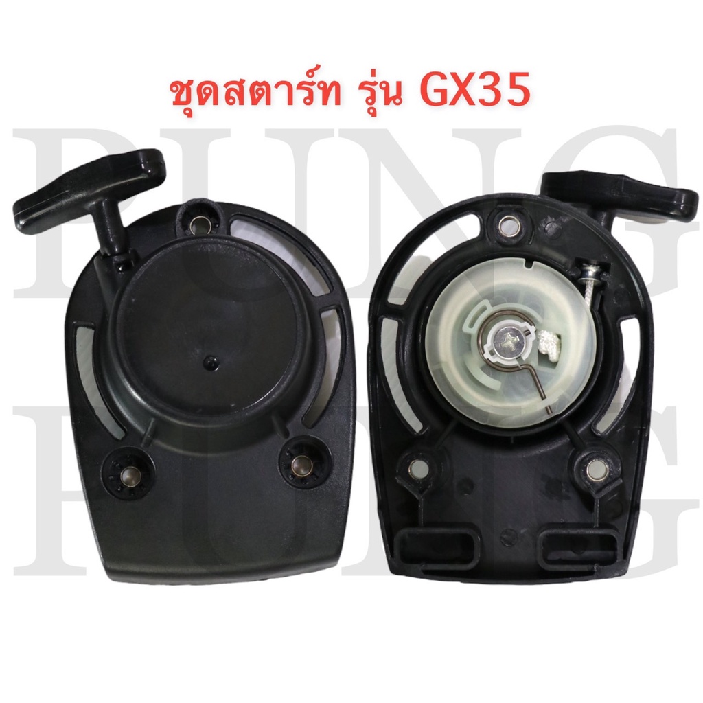 ชุดสตาร์ท ฝาสตาร์ท รุ่น GX35 ตราเสือดึงเบา เครื่องตัดหญ้า ลานเบา ตัดหญ้า อะไหล่เครื่องตัดหญ้าใส่เครื่องได้ทุกรุ่น