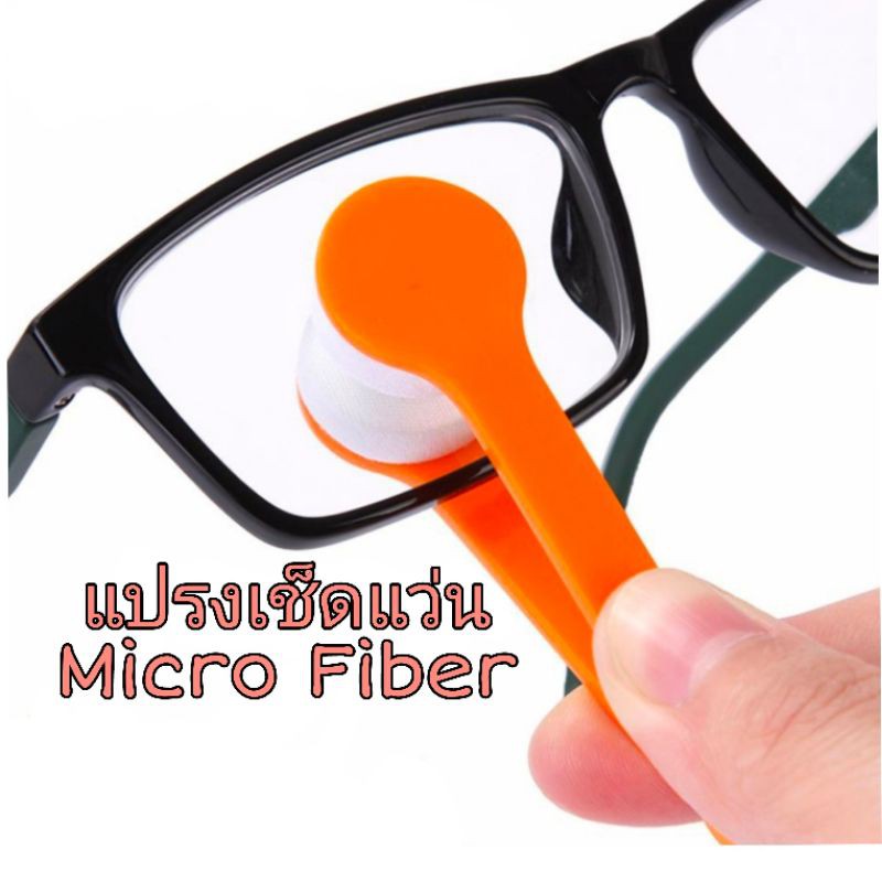 แปรงทำความสะอาดแว่นตา Glasses Cleaner Brush