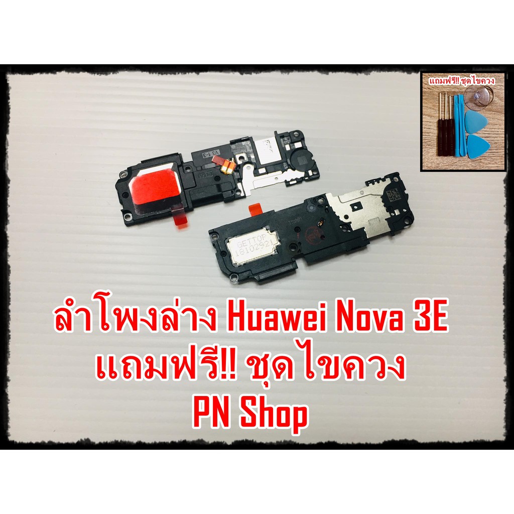 ลำโพงล่าง Huawei Nova 3E แถมฟรี ชุดไขควง อะไหล่คุณภาพดี PN Shop