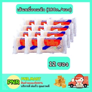 PNR.mart_[12ซอง] WAIWAI ไวไว เส้นหมี่อบแห้ง เส้นแห้ง เส้นเจ เส้นก๋วยเตี๋ยว Instant Noodles อาหารแห้ง ของกินราคาถูก