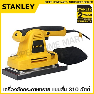 Stanley เครื่องขัดกระดาษทราย แบบสั่น (ปรับรอบได้) 310 วัตต์ รุ่น SSS310 ขัดกระดาษทราย เครื่องขัดไม้ ไฟฟ้า Sheet Sander