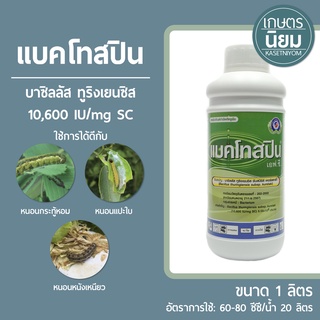 แบคโทสปิน (บาซิลลัส ทูริงเยนซิส 8,500 IU/mg SC) 1 ลิตร