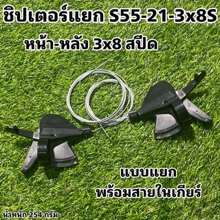 ชิปเตอร์แยก S55-21-3x8S     มือเกียร์แยก 3x8 สปีด