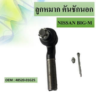 ลูกหมากคันชัก นอก NISSAN BIG-M #48520-01G25