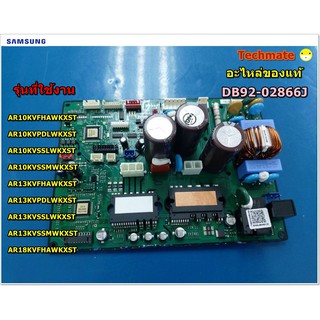 อะไหล่ของแท้/เมนบอร์ดคอยด์ร้อน แอร์ซัมซุง/SAMSUNG/ASSY PCB MAIN;OUTDOOR/DB92-02866J