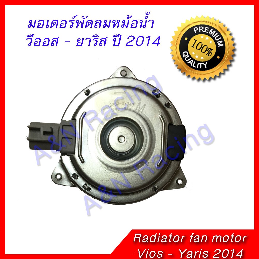 มอเตอร์พัดลม หม้อน้ำ แผงร้อน Toyota Vios ปี 2013 Yaris 1.2 ปี 2014 Sienta โตโยต้า วีออส ยาริส เซียนต้า