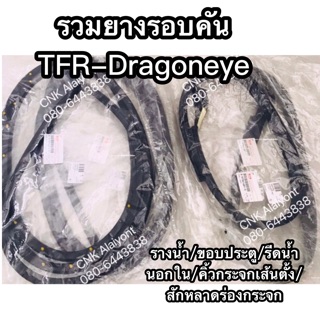 CNKMA50โค้ดลด50เมื่อช้อปครบ200บาท#รวมยางรอบคันTFR-Dragon ขอบประตู รีดน้ำนอกใน รางน้ำ สักหลาด คิ้วกระจกเส้นตั้ง