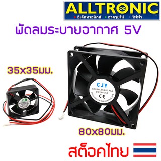 พัดลมระบายอากาศ 5V DC 30x30มม. 80x80มม. พัดลม FAN