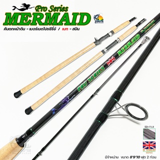 คันหน้าดิน นางเงือก เมอร์เมท Mermaid Pro Series รีซีทฟูจิแบลงก์ลายผ้าเบท-สปิน 10 ฟุต 2 ท่อน งานหน้าดิน งานบ่อ