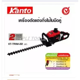 Kanto เครื่องตัดแต่งกิ่งไม้ / เครื่องตัดแต่งพุ่มไม้ ใบมีดคู่ 22 นิ้ว รุ่น KT-TRIM-22 ส่งฟรี เก็บเงินปลายทาง