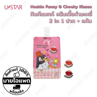 USTAR Hoshio Funny &amp; Cheeky Kissses ปาก + แก้ม ลิปทินท์ ลิปแมทท์ เนื้อครีมกำมะหยี่ (2 g.)