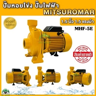 ปั๊มน้ำไฟฟ้า ปั๊มหอยโข่ง MITSUROMAR 1.5 นิ้ว 1.5 แรงม้า (220V) ปั๊มไฟฟ้า มี 2 ตัวเลือก
