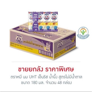 ตราหมี นมUHT เอ็นริช น้ำผึ้ง สูตรไม่มีน้ำตาล 180 มล. (ยกลัง 48 กล่อง)