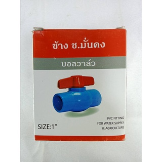 ช้าง ช.มั่นคง บอลวาล์ว SIZE1 CHANG BALL VALVE ใช้เปิดปิดน้ำอย่างดี0881594982