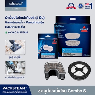 [SET Combo] BISSELL® ชุดอุปกรณ์เสริม VAC&amp;STEAM ผ้าม็อป แผ่นหอม ฟิลเตอร์ กรองน้ำ กรองฝุ่น และเครื่องฟอกอากาศในรถยนต์