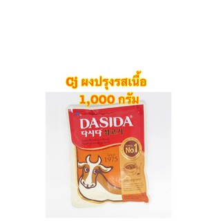 [พร้อมส่ง]ผงปรุงรสเนื้อ CJ Dasida Soup Stock ขนาด 1KG.