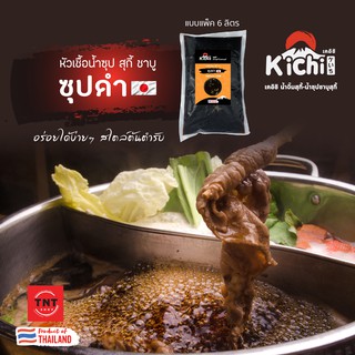 หัวเชื้อน้ำดำรสเข้มข้น ขนาด 6 ลิตร   #หัวเชื้อซุป #น้ำซุป #ซุปน้ำดำ #SHABU #น้ำดำ