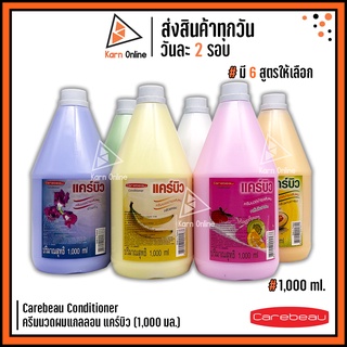 Carebeau Conditioner ครีมนวดผมแกลลอน แคร์บิว  1,000 ml. ( มี 6 สูตร )