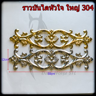 ราวบันไดหัวใจใหญ่ สแตนเลส 304