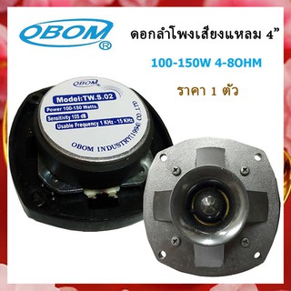 OBOM ดอกลำโพงเสียงแหลม4 นิ้ว 150วัตต์ รุ่น OBOM TW S02