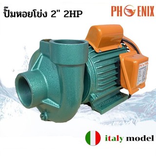 ปั๊มน้ำหอยโข่งไฟฟ้า / ปั๊มน้ำ / ปั้มหอยโข่ง 2"  2HP PHOENIX รุ่น PN-205