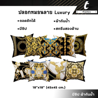 ปลอกหมอนอิง ลายLuxury tFactory สกรีนลาย 2 ด้าน สกรีนเต็มใบSize 45x45 cm.ผ้ากันน้ำ เกรดAAA ปลอกหมอนใส่หมอนตกแต่งโซฟา