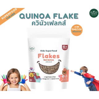 HEALTHY CHOICE ควินัวเฟลกส์พร้อมทานQuinoa Flakes300gสำหรับเด็ก