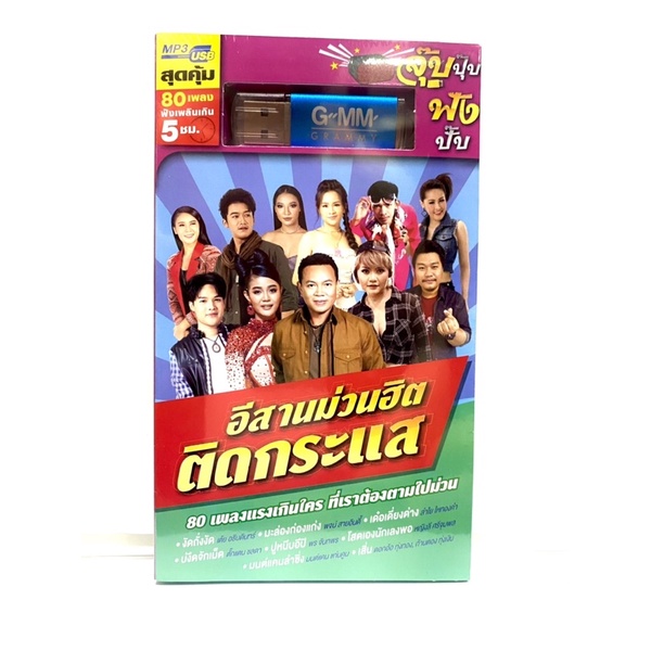 (ใหม่ล่าสุด) สุดคุ้มเสียบฟังได้เลย!! USB แกรมมี่ 80 เพลงลูกทุ่ง อีสานติดกระแส