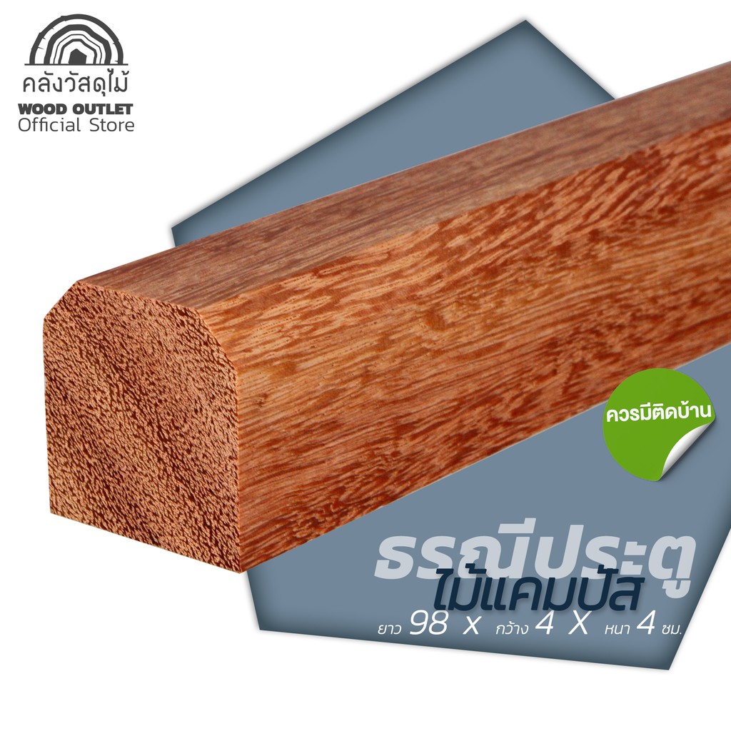 WOOD OUTLET  (คลังวัสดุไม้) ธรณีประตูไม้แคมปัส 4x4 ยาว 98 cm. ธรณีประตูเสริมฮวงจุ้ย ตามหลักติงลี่