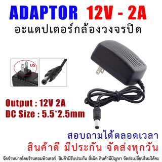 Adapter อะแดปเตอร์ กล้องวงจรปิด 12V 2A ขนาดหัว DC Jack 5.5 X 2.5mm