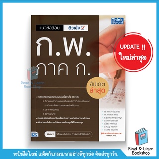 แนวข้อสอบติวเข้ม ก.พ. ภาค ก. อัปเดตล่าสุด (Think Beyond : IDC)