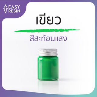 สีผสมเรซิ่น สีเขียวสะท้อนเเสง -Easy Resin