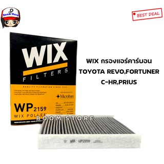 WIX กรองแอร์คาร์บอน TOYOTA ALL NEW FORTUNER REVO รีโว่ 2015-2021 CHR PRIUS พรีอุส 1.8 Hybrid เบอร์ WP2159