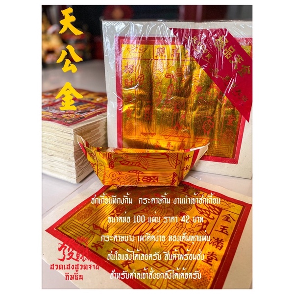 กระดาษทองทีกงกิ้ม100แผ่นทองเต็ม