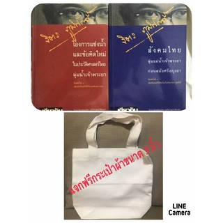 ชุดโอการแช่งน้ำและข้อคิดใหม่ในประวัติศาสตร์ไทยลุ่มน้ำเจ้าพระยาและสังคมไทยลุ่มแม่น้ำเจ้าพระยาก่อนสมัยศรีอยุธยา