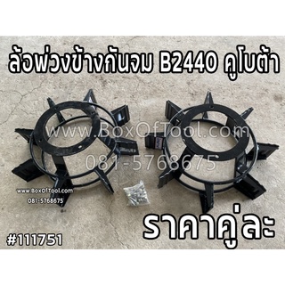 ล้อพ่วงข้างกันจม B2440 คูโบต้า