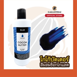 Cocoa Butter Color สี น้ำเงิน สำหรับผสมช็อกโกแลต จากโกโก้บัตเตอร์แท้ 100%