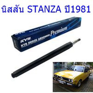 โช๊คอัพหลังNISSAN (นิสสัน)STANZA (สแตนซ่า)ปี1981(1คู่)/KYB