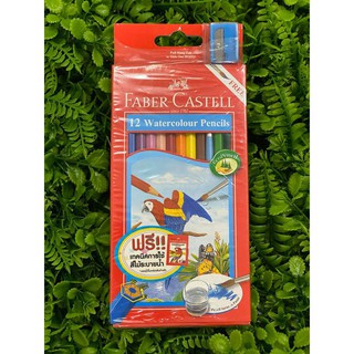 ดินสอสีไม้ระบายน้ำ 12 สี Faber-Castell [แถมฟรี! กบเหลา] ไส้สี 3.3 มม.