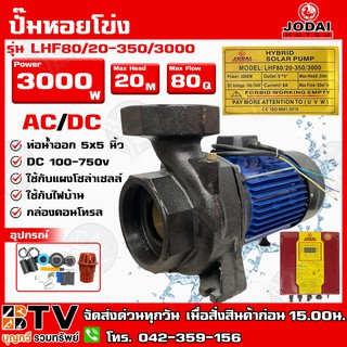 ปั๊มหอยโข่ง AC/DC JODAI 3000W 5x5 นิ้ว HYBRID (ไฟผสม) ไฮบิด รุ่น LHF80/20-350/3000 ใช้กับแผงโซล่าเซลล์หรือไฟบ้าน กล่องคอ