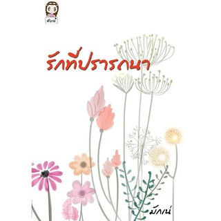 รักที่ปรารถนา / มักเน่ / หนังสือใหม่