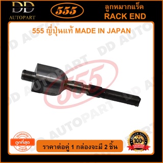 555 ลูกหมากแร็ค TOYOTA KE70 (แพ๊กคู่ 2ตัว)(SR2340)