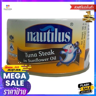 Nautilus Tuna Steak In Sunflower 185g นอติลุส ทูน่าสเต็กในน้ำมันดอกทานตะวัน 185g