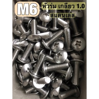 หัวร่มสี่แฉกสแตนเลส M6x1.0x10 - 70 มิล