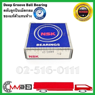 NSK ตลับลูกปืน 62/28 NR แท้ NSK Deep groove ball bearing 62-28-NR-NSK - 28x58x16 mm